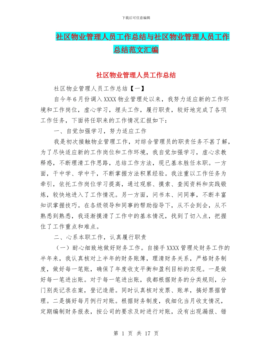 社区物业管理人员工作总结与社区物业管理人员工作总结范文汇编_第1页