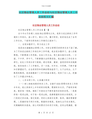 社区物业管理人员工作总结与社区物业管理人员工作总结范文汇编