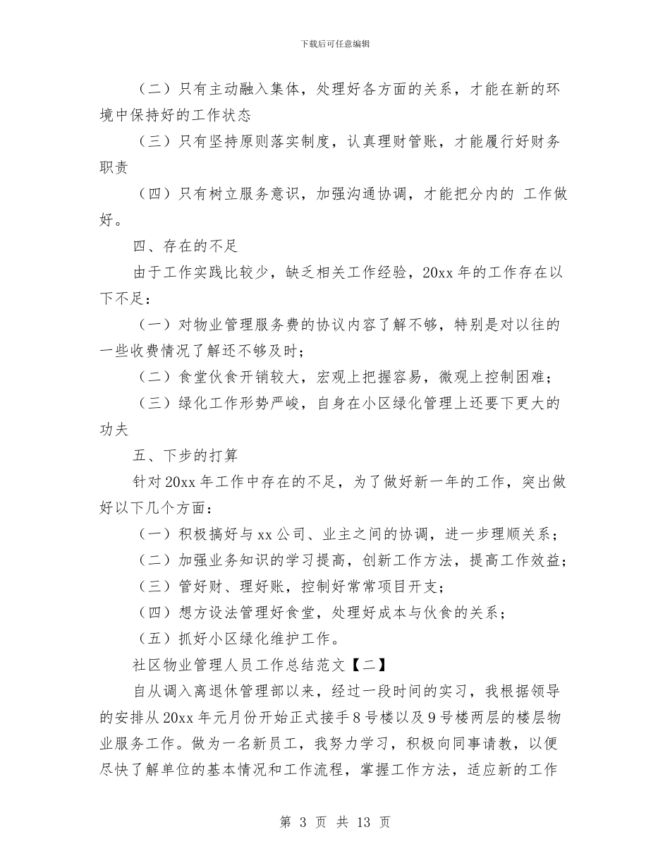 社区物业管理人员工作总结范文与社区物业管理员个人工作总结范文汇编_第3页