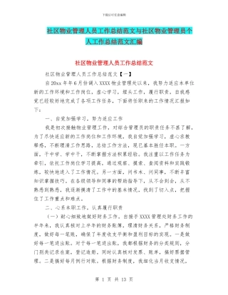 社区物业管理人员工作总结范文与社区物业管理员个人工作总结范文汇编