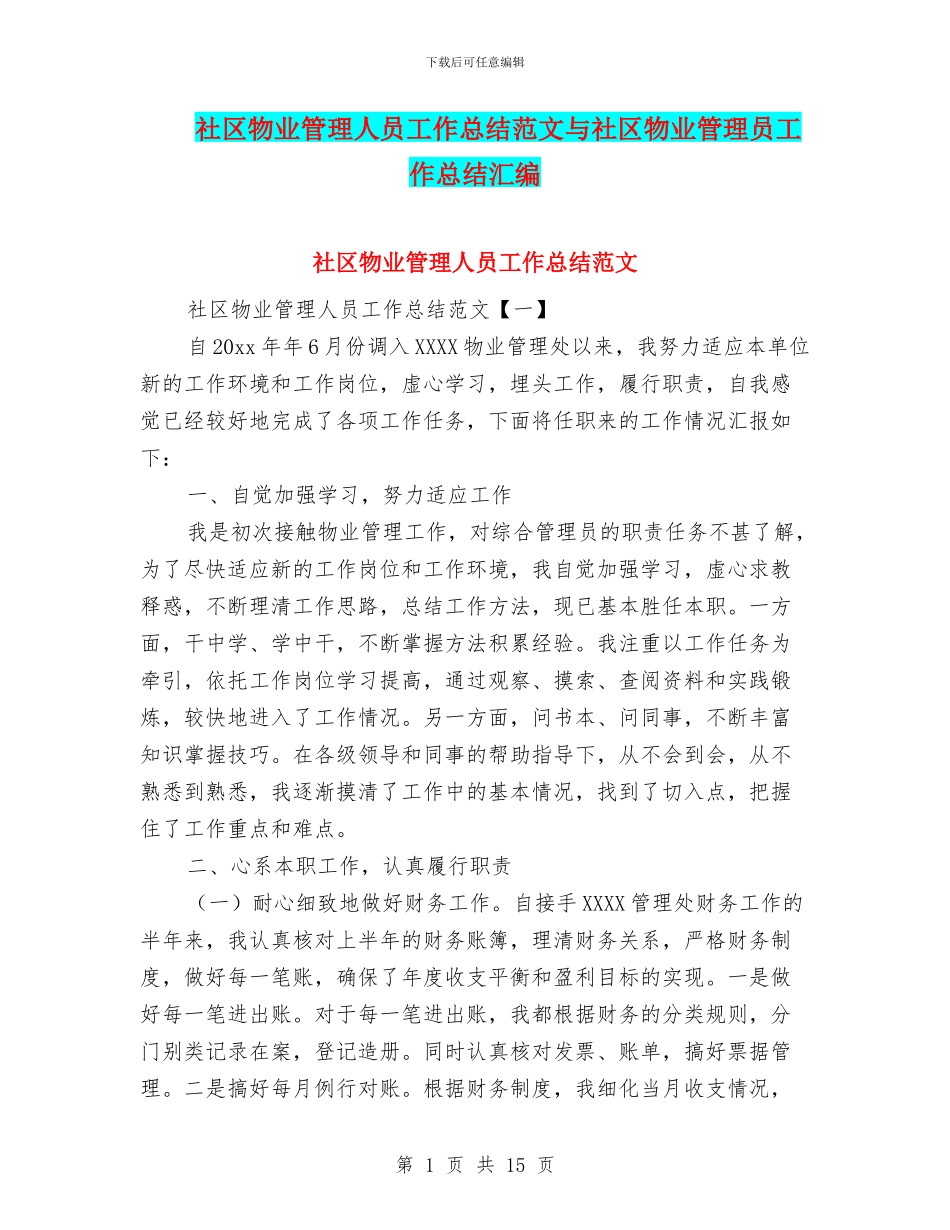 社区物业管理人员工作总结范文与社区物业管理员工作总结汇编_第1页
