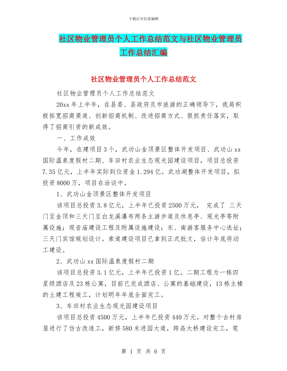 社区物业管理员个人工作总结范文与社区物业管理员工作总结汇编_第1页