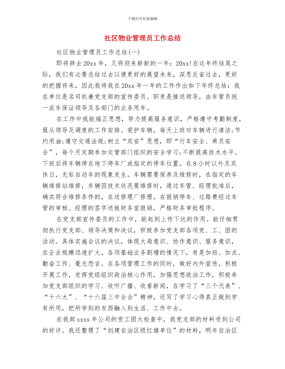 社区物业管理员个人工作总结范文与社区物业管理员工作总结汇编_第3页
