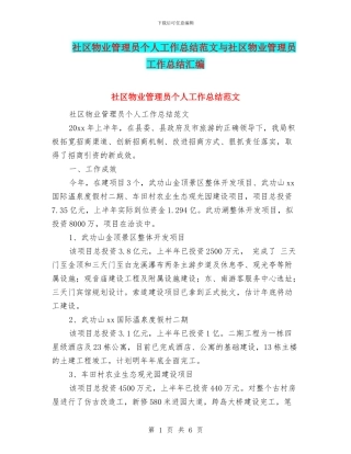社区物业管理员个人工作总结范文与社区物业管理员工作总结汇编
