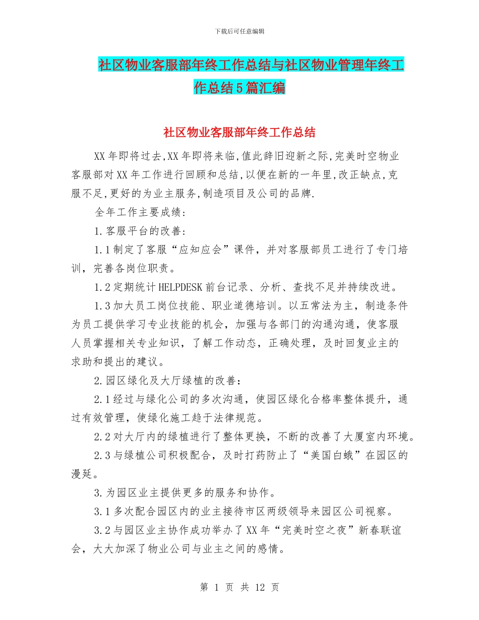 社区物业客服部年终工作总结与社区物业管理年终工作总结5篇汇编_第1页