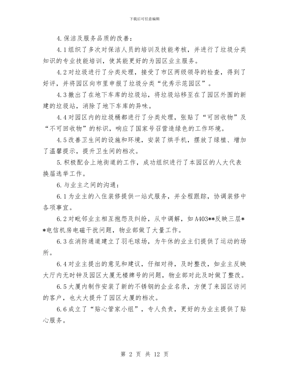 社区物业客服部年终工作总结与社区物业管理年终工作总结5篇汇编_第2页