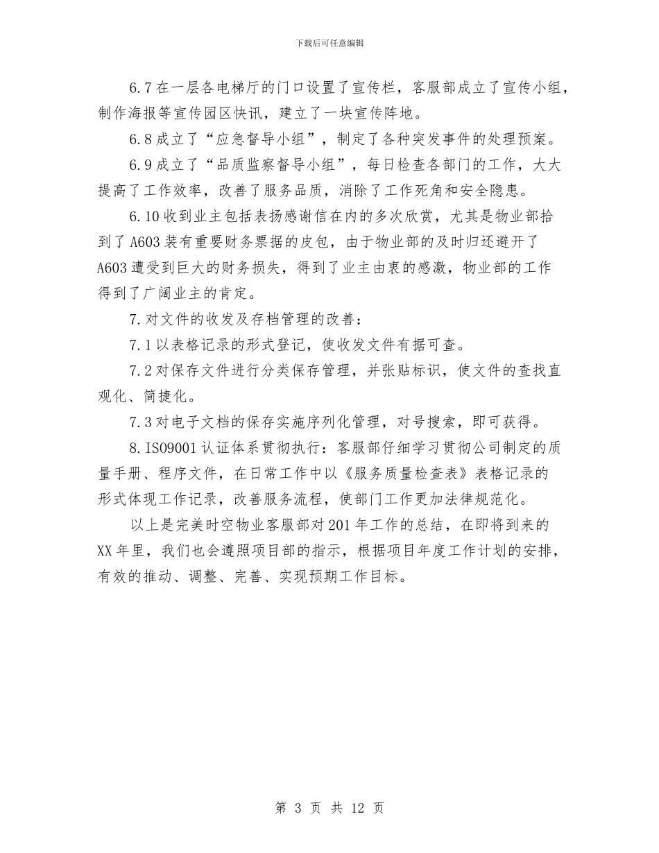 社区物业客服部年终工作总结与社区物业管理年终工作总结5篇汇编_第3页