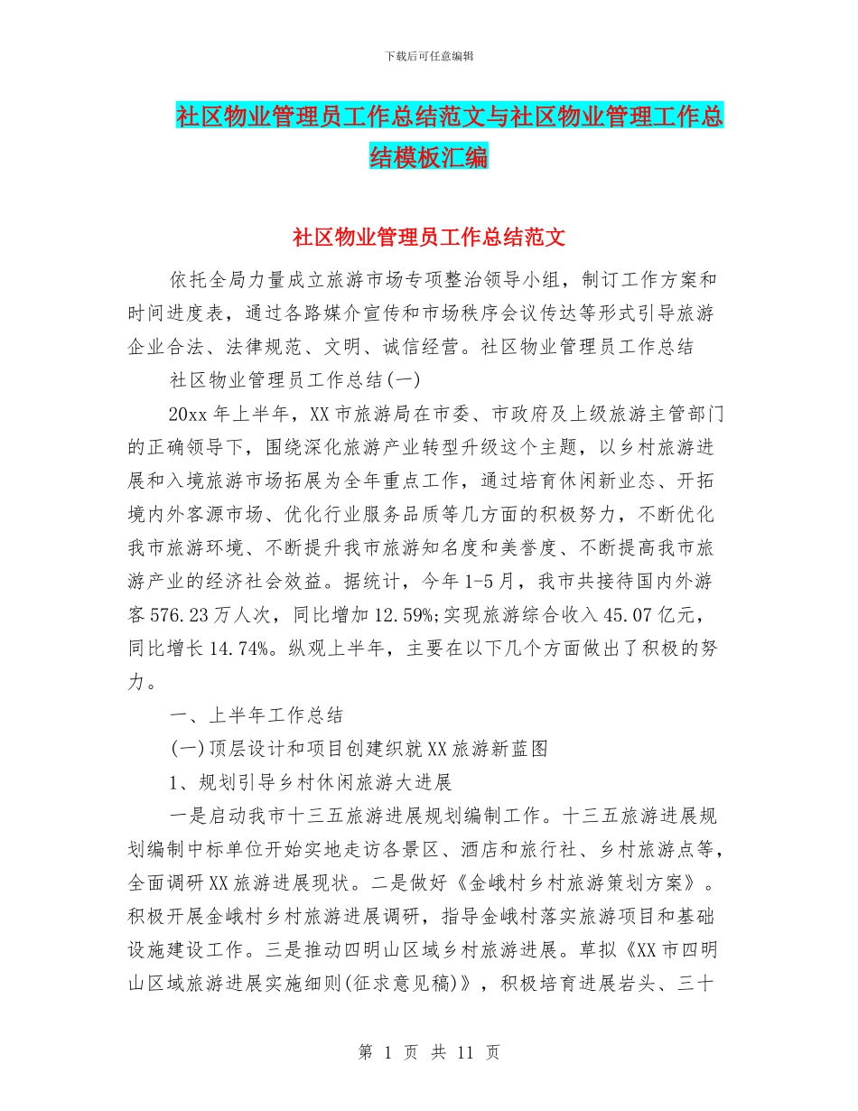 社区物业管理员工作总结范文与社区物业管理工作总结模板汇编_第1页
