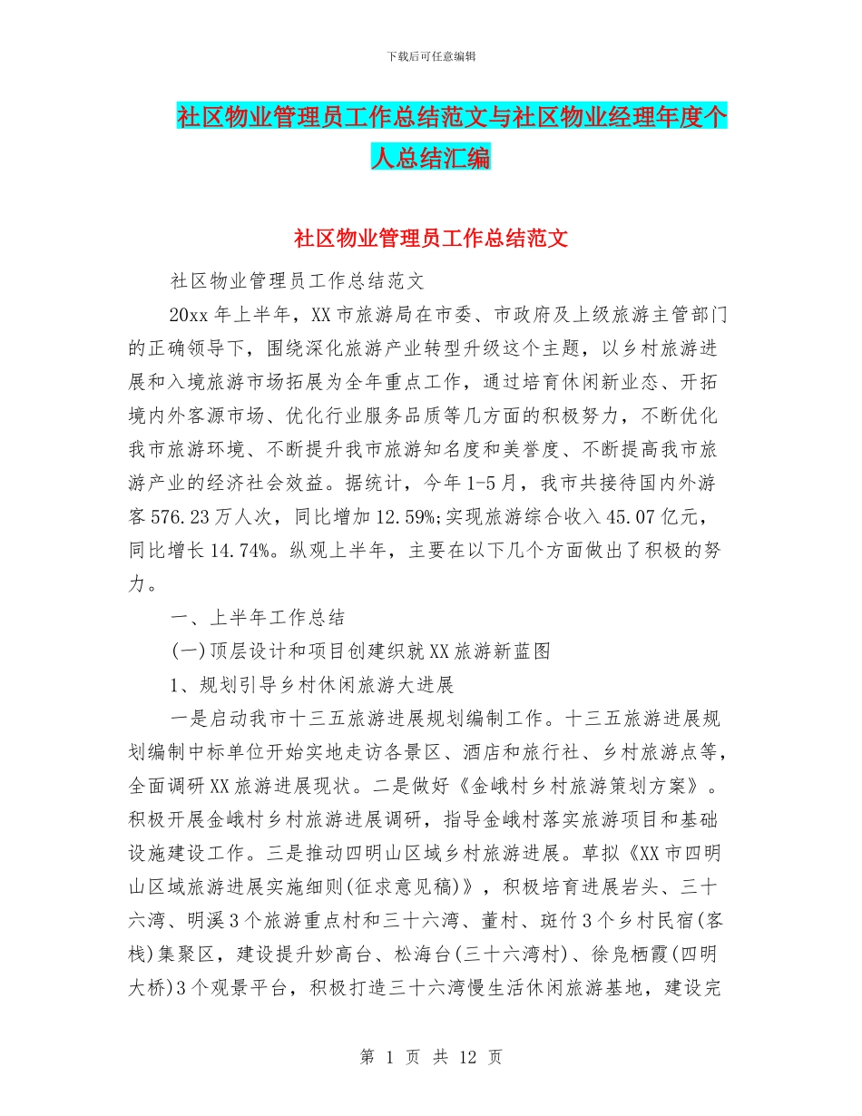 社区物业管理员工作总结范文与社区物业经理年度个人总结汇编_第1页