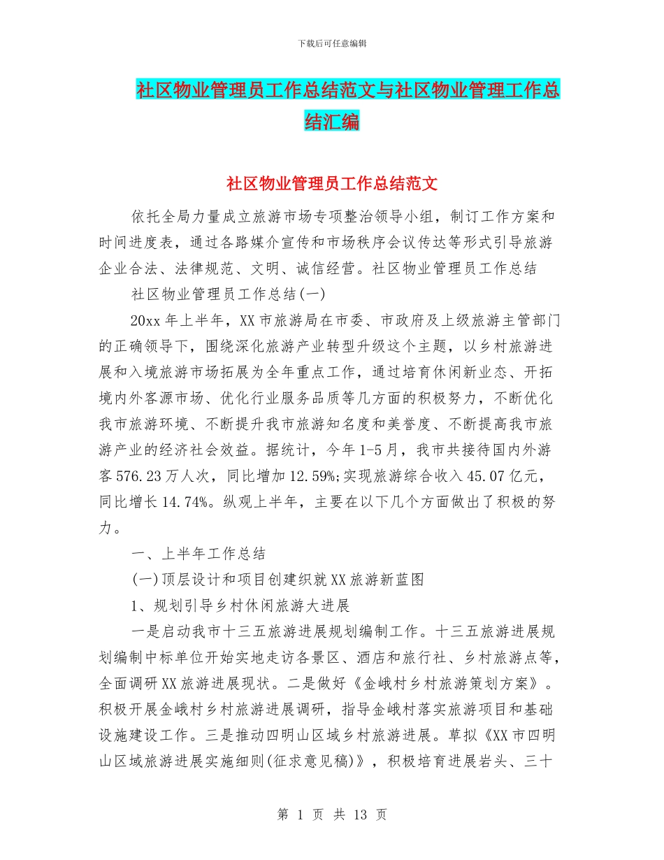 社区物业管理员工作总结范文与社区物业管理工作总结汇编_第1页