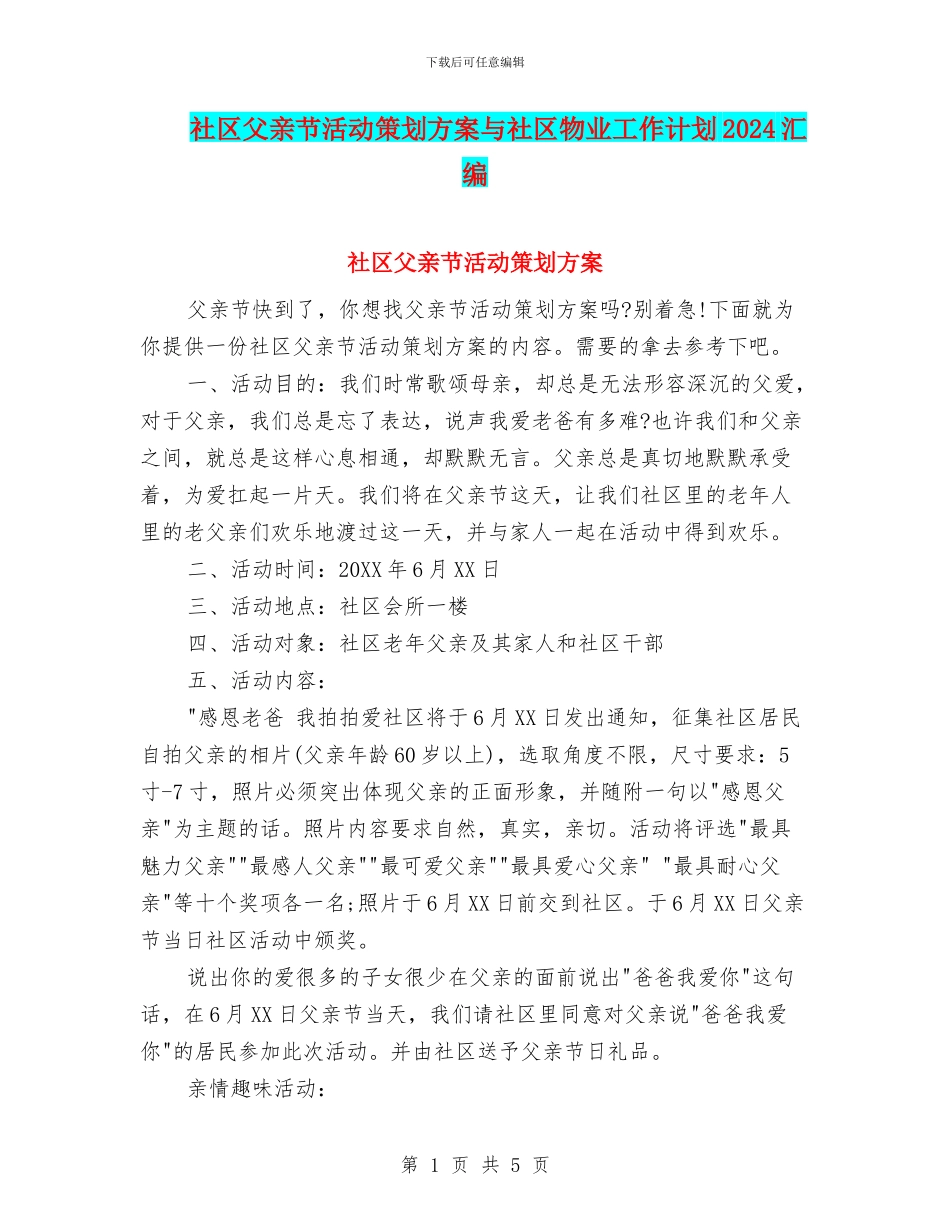 社区父亲节活动策划方案与社区物业工作计划2024汇编_第1页