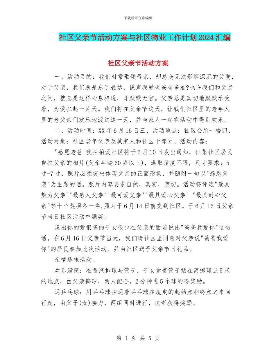 社区父亲节活动方案与社区物业工作计划2024汇编_第1页