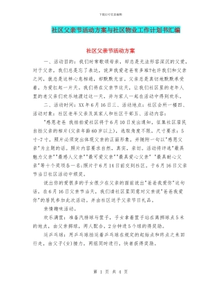 社区父亲节活动方案与社区物业工作计划书汇编