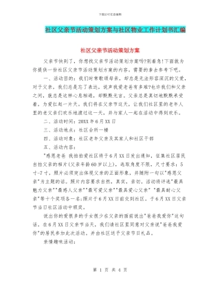 社区父亲节活动策划方案与社区物业工作计划书汇编