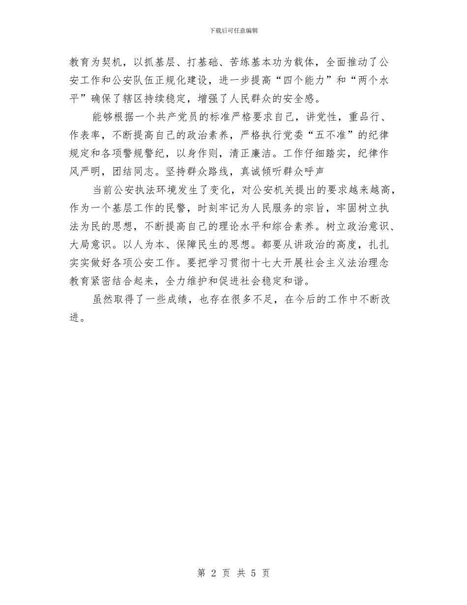 社区片警年终个人工作报告与社区物业管理个人工作总结范文汇编_第2页