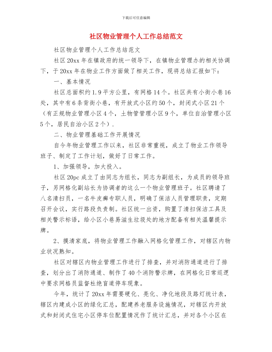 社区片警年终个人工作报告与社区物业管理个人工作总结范文汇编_第3页