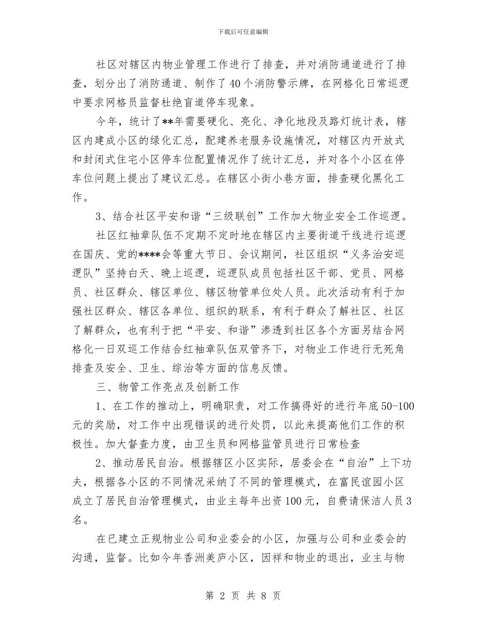 社区物业管理工作总结3篇与社区物业管理工作总结模板汇编_第2页