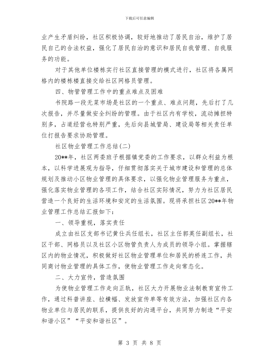 社区物业管理工作总结3篇与社区物业管理工作总结模板汇编_第3页