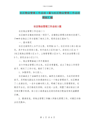社区物业管理工作总结3篇与社区物业管理工作总结模板汇编