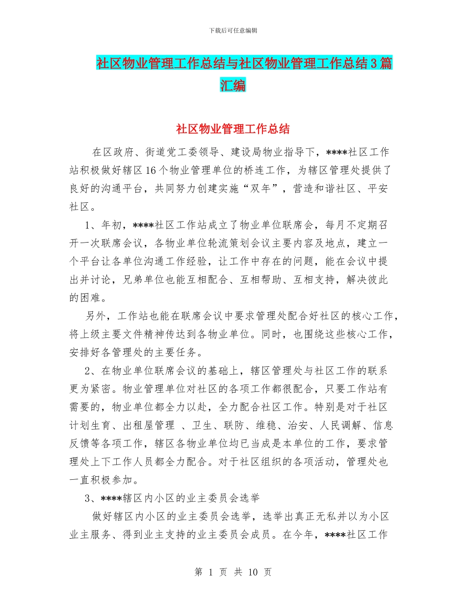 社区物业管理工作总结与社区物业管理工作总结3篇汇编_第1页