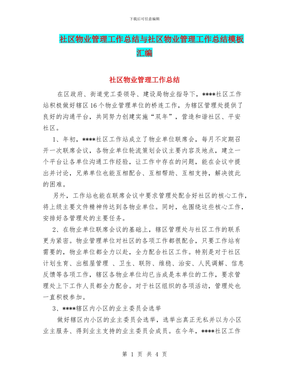 社区物业管理工作总结与社区物业管理工作总结模板汇编_第1页