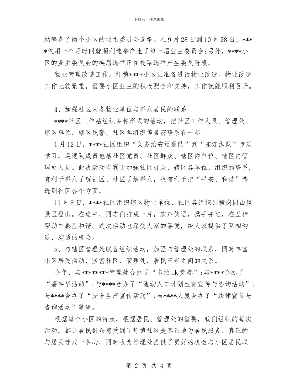 社区物业管理工作总结与社区物业管理工作总结模板汇编_第2页