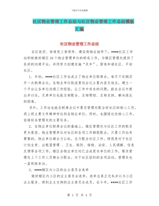 社区物业管理工作总结与社区物业管理工作总结模板汇编