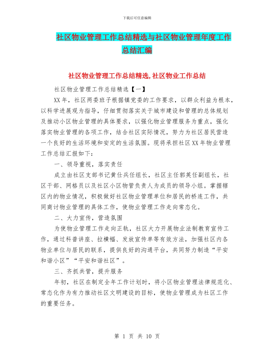 社区物业管理工作总结精选与社区物业管理年度工作总结汇编_第1页