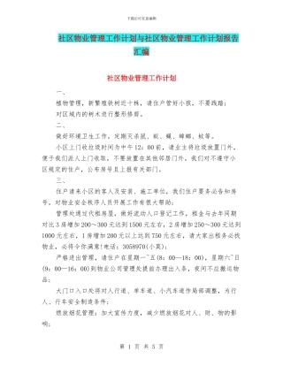 社区物业管理工作计划与社区物业管理工作计划报告汇编