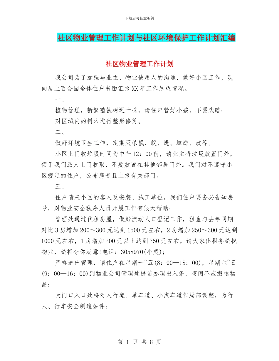 社区物业管理工作计划与社区环境保护工作计划汇编_第1页