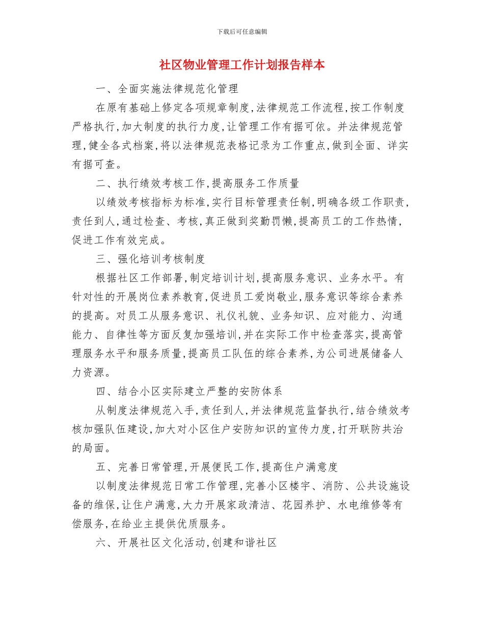 社区物业管理工作计划报告2024与社区物业管理工作计划报告样本汇编_第3页