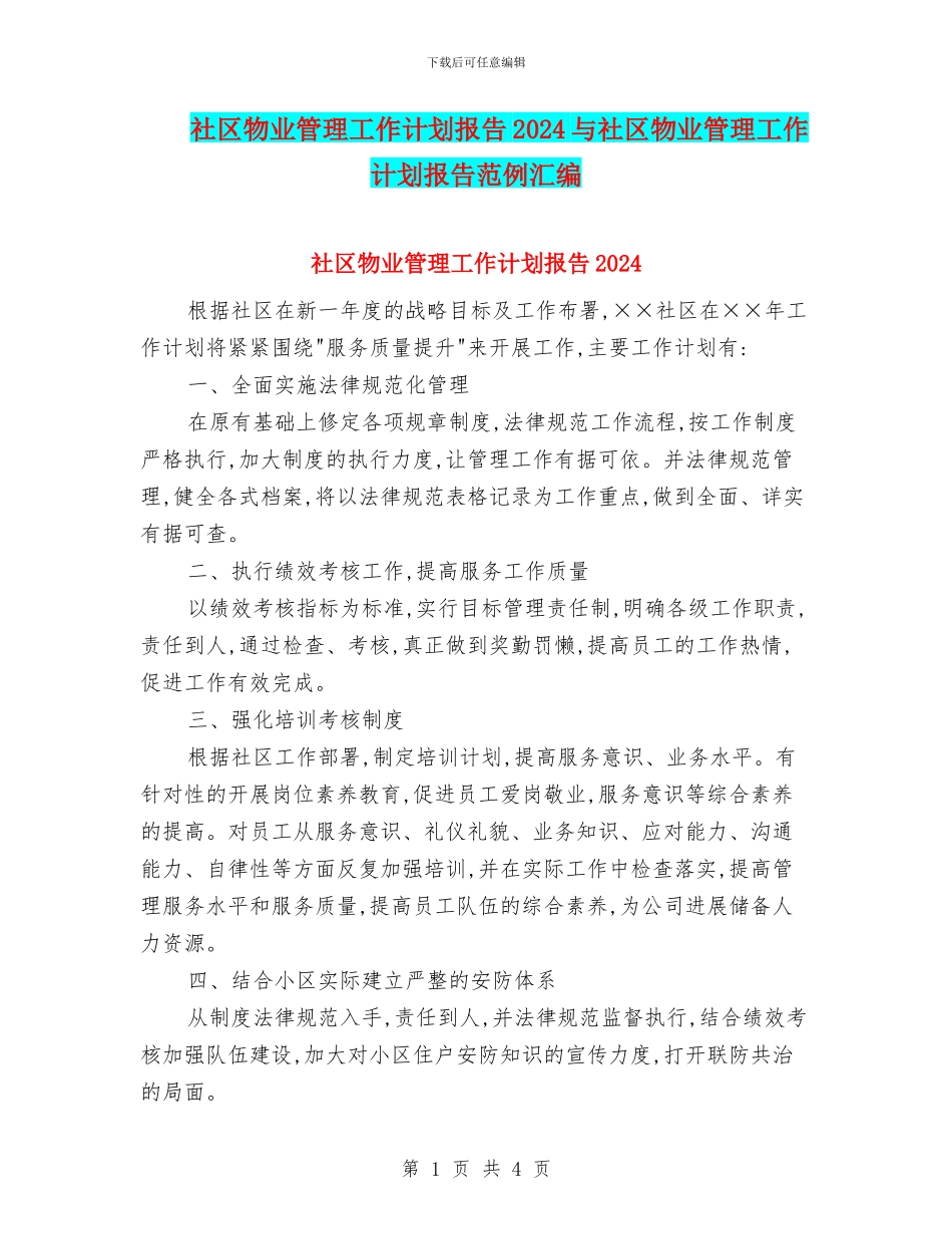 社区物业管理工作计划报告2024与社区物业管理工作计划报告范例汇编_第1页