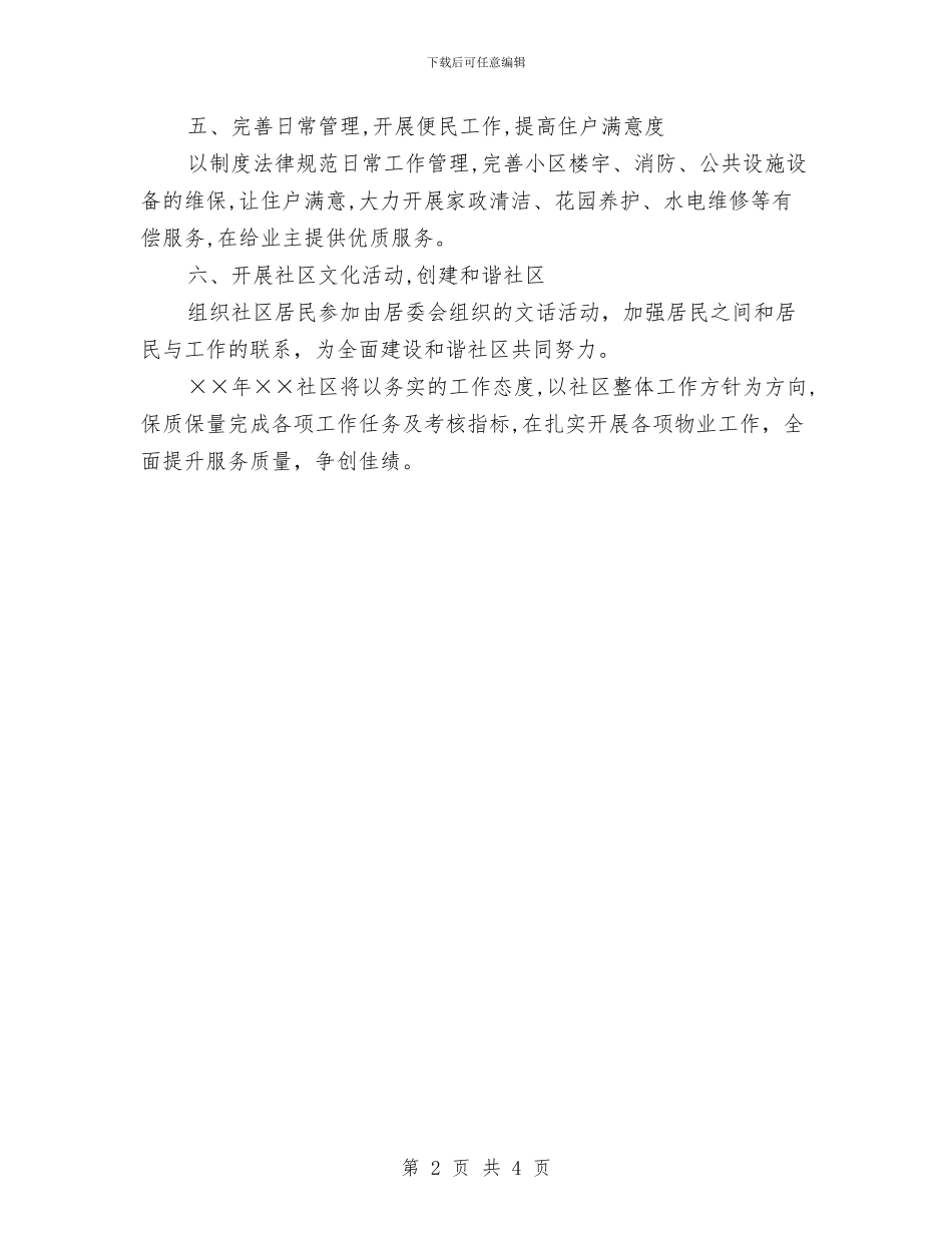 社区物业管理工作计划报告2024与社区物业管理工作计划报告范例汇编_第2页