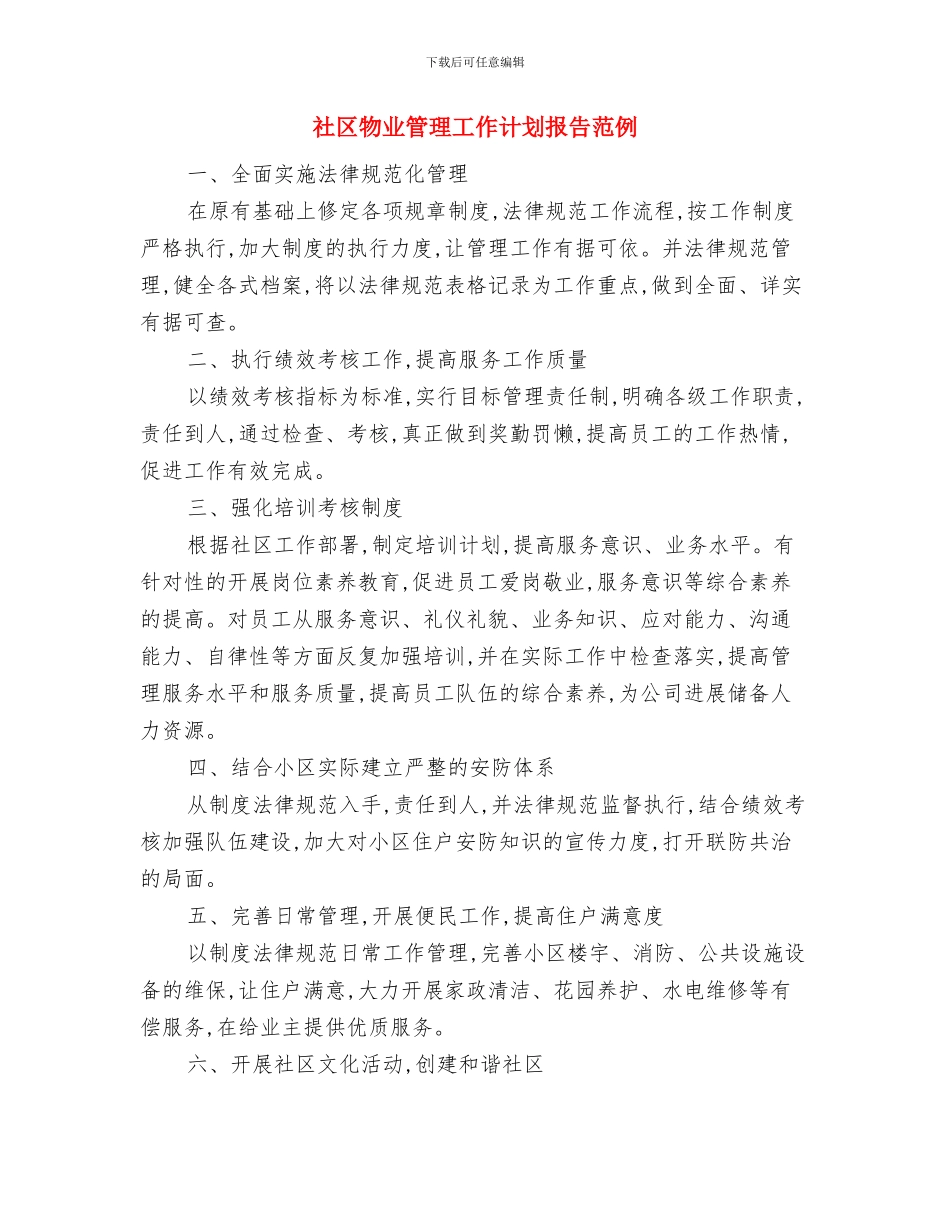 社区物业管理工作计划报告2024与社区物业管理工作计划报告范例汇编_第3页