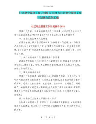 社区物业管理工作计划报告2024与社区物业管理工作计划报告范例汇编