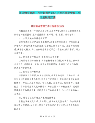 社区物业管理工作计划报告2024与社区物业管理工作计划结尾汇编