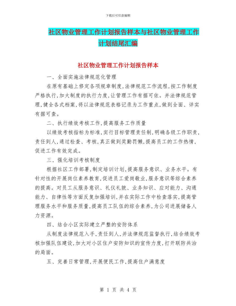 社区物业管理工作计划报告样本与社区物业管理工作计划结尾汇编_第1页