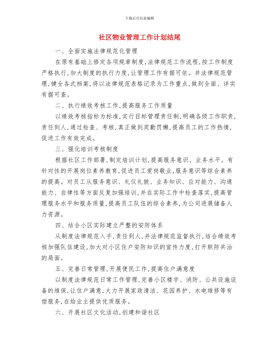 社区物业管理工作计划报告样本与社区物业管理工作计划结尾汇编_第3页