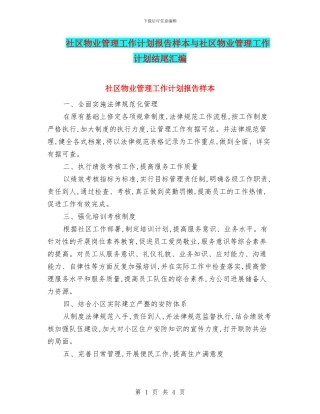 社区物业管理工作计划报告样本与社区物业管理工作计划结尾汇编