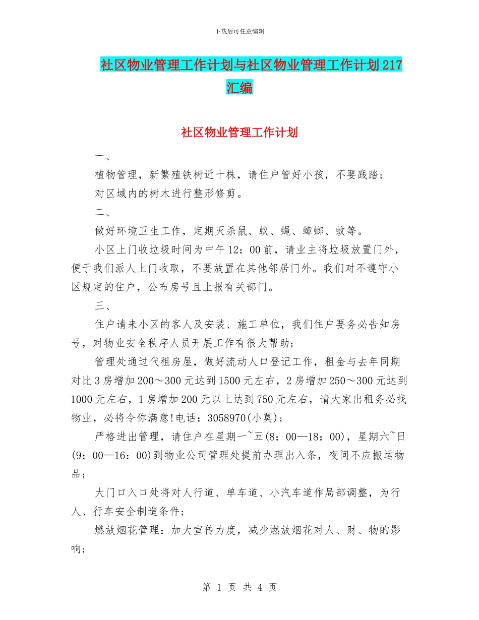 社区物业管理工作计划与社区物业管理工作计划217汇编_第1页