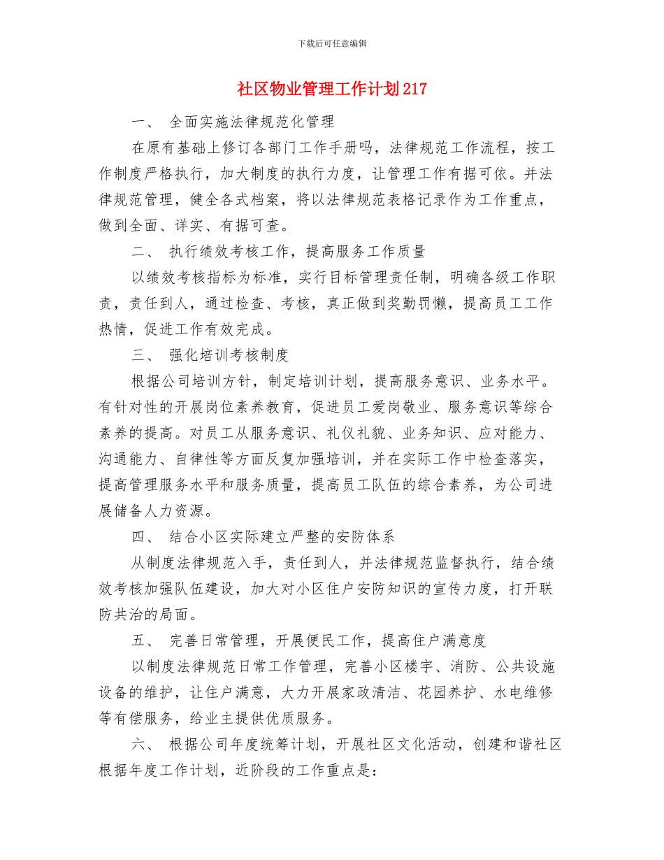 社区物业管理工作计划与社区物业管理工作计划217汇编_第3页