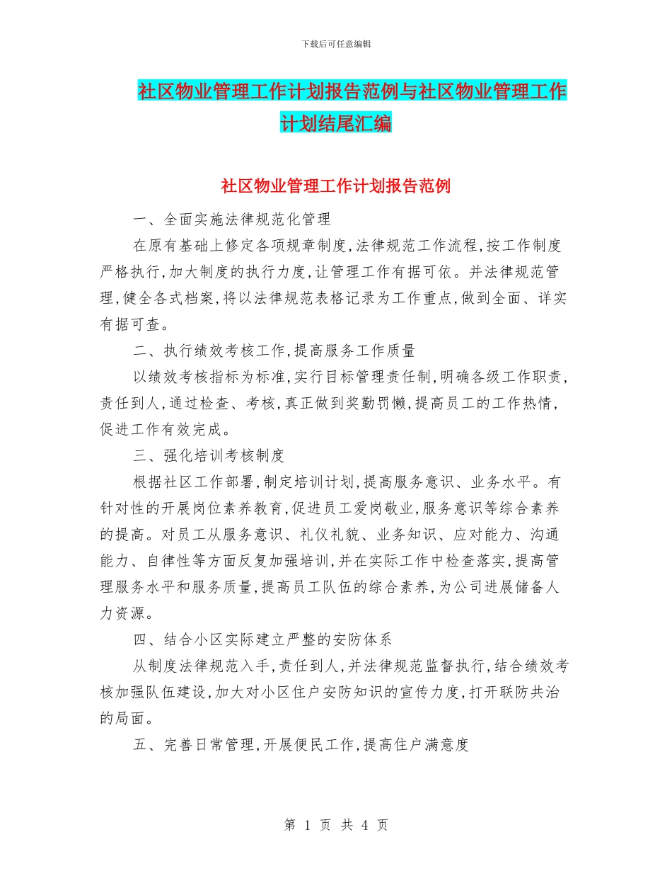 社区物业管理工作计划报告范例与社区物业管理工作计划结尾汇编_第1页