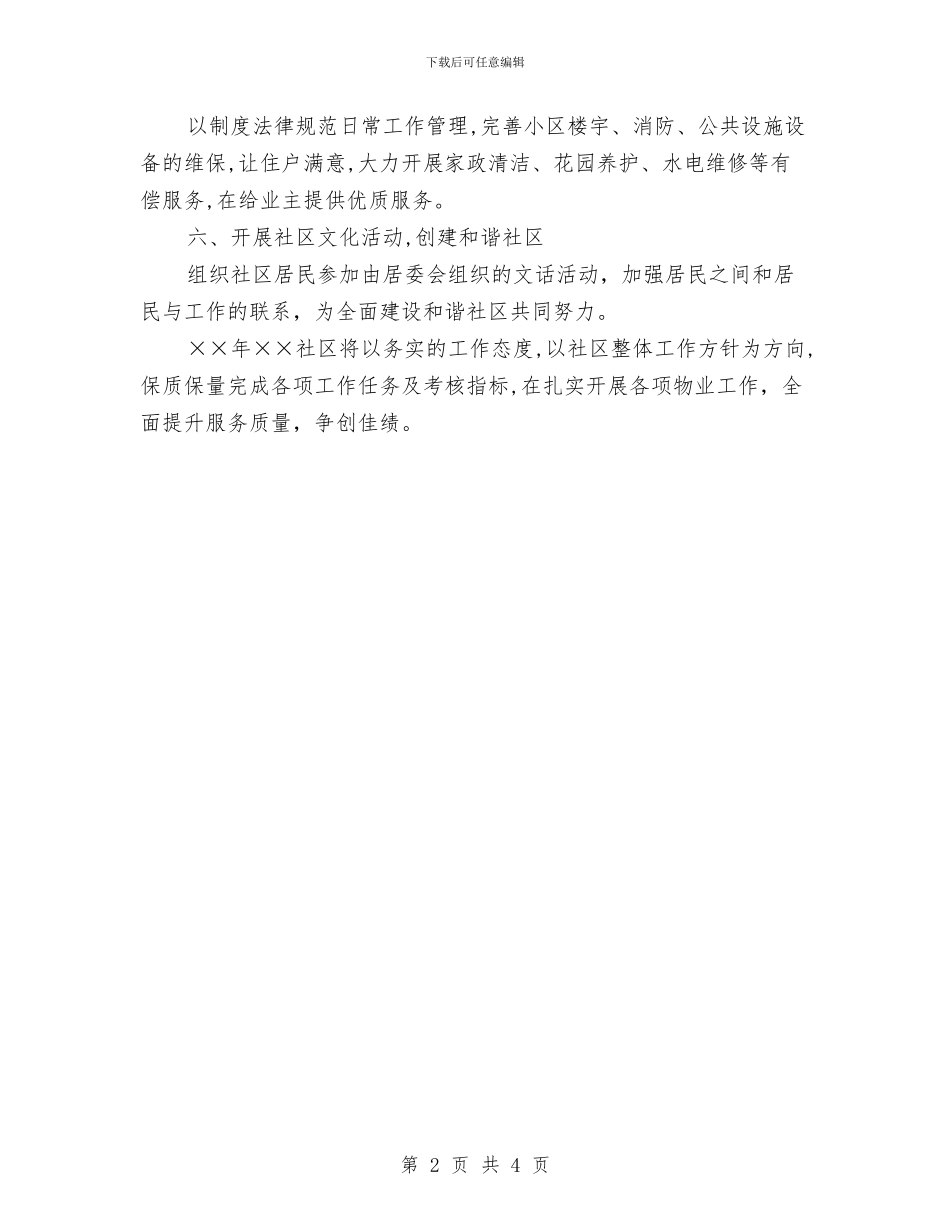 社区物业管理工作计划报告范例与社区物业管理工作计划结尾汇编_第2页