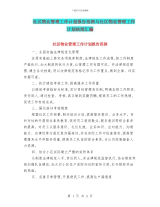 社区物业管理工作计划报告范例与社区物业管理工作计划结尾汇编