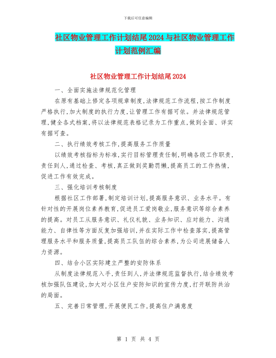 社区物业管理工作计划结尾2024与社区物业管理工作计划范例汇编_第1页