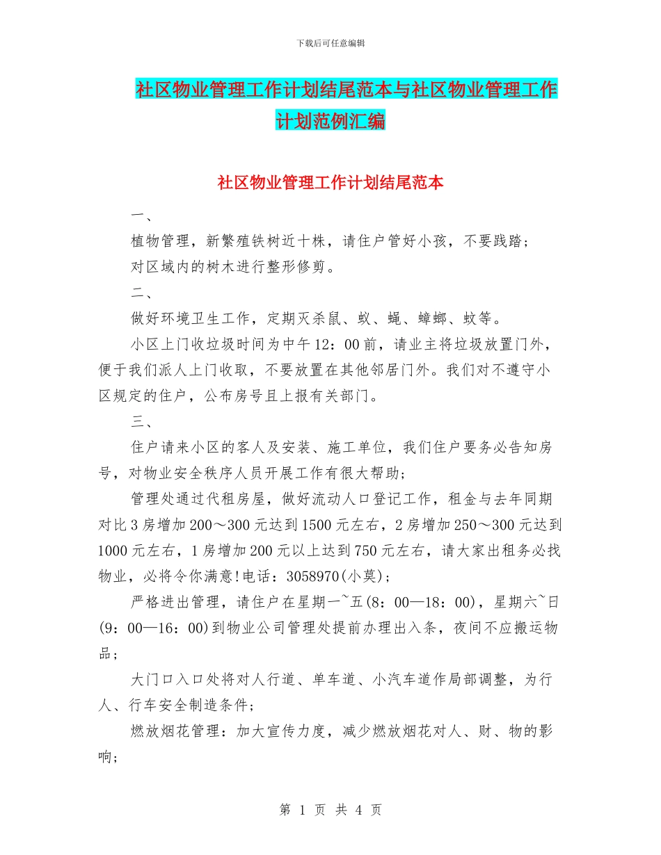 社区物业管理工作计划结尾范本与社区物业管理工作计划范例汇编_第1页