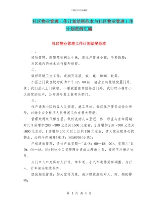 社区物业管理工作计划结尾范本与社区物业管理工作计划范例汇编