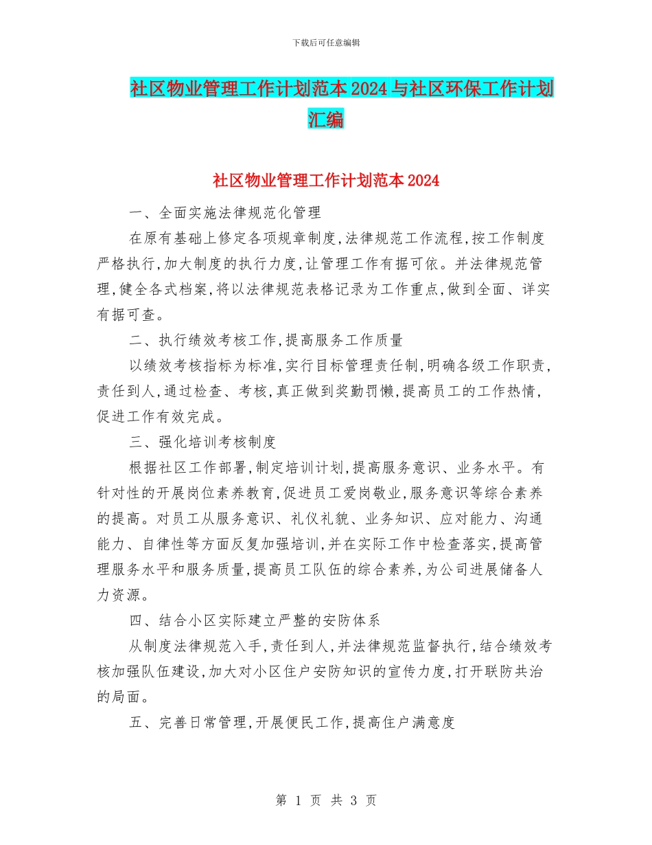 社区物业管理工作计划范本2024与社区环保工作计划汇编_第1页