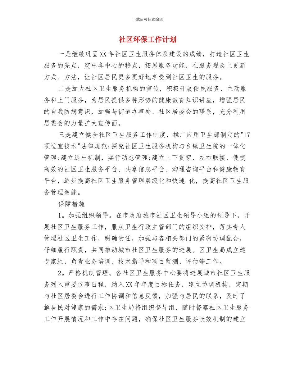 社区物业管理工作计划范本2024与社区环保工作计划汇编_第3页