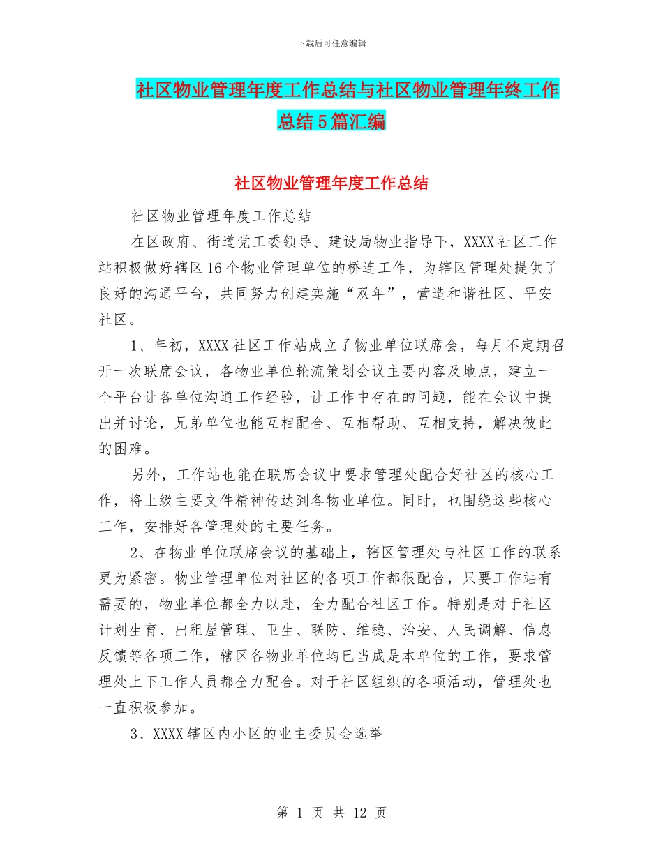 社区物业管理年度工作总结与社区物业管理年终工作总结5篇汇编_第1页